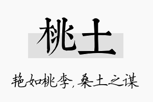 桃土名字的寓意及含义