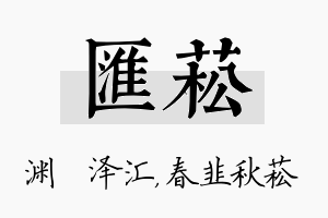 汇菘名字的寓意及含义