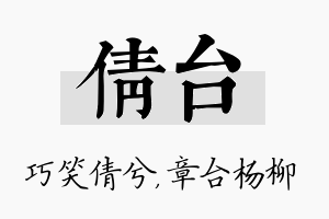 倩台名字的寓意及含义