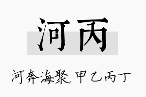 河丙名字的寓意及含义