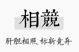 相竞名字的寓意及含义