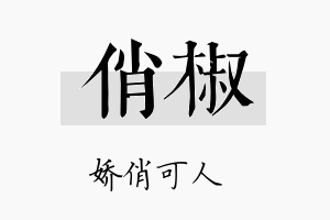 俏椒名字的寓意及含义