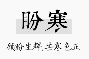 盼寒名字的寓意及含义