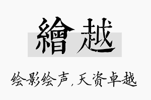 绘越名字的寓意及含义