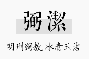 弼洁名字的寓意及含义