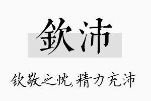 钦沛名字的寓意及含义