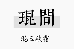 琨间名字的寓意及含义