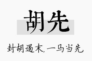 胡先名字的寓意及含义