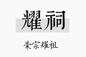 耀祠名字的寓意及含义