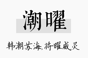 潮曜名字的寓意及含义