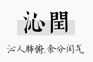 沁闰名字的寓意及含义