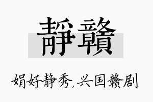 静赣名字的寓意及含义