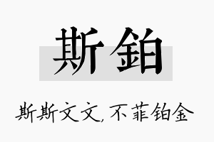 斯铂名字的寓意及含义