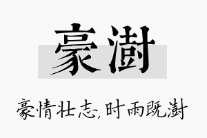 豪澍名字的寓意及含义