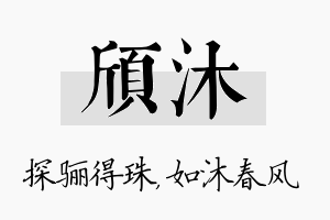 颀沐名字的寓意及含义