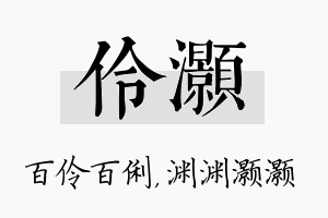 伶灏名字的寓意及含义