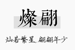 灿翩名字的寓意及含义