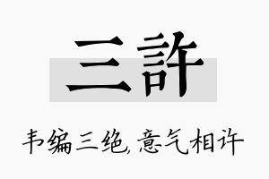 三许名字的寓意及含义