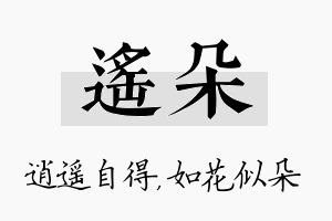 遥朵名字的寓意及含义