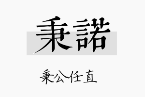 秉諾名字的寓意及含义