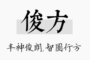 俊方名字的寓意及含义