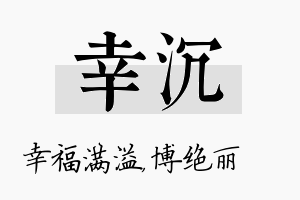 幸沉名字的寓意及含义