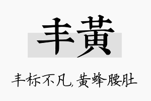 丰黄名字的寓意及含义