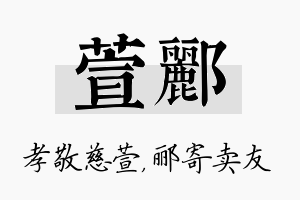 萱郦名字的寓意及含义