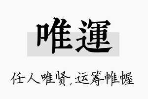 唯运名字的寓意及含义