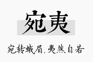 宛夷名字的寓意及含义