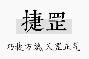 捷罡名字的寓意及含义