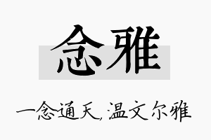 念雅名字的寓意及含义