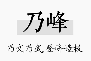 乃峰名字的寓意及含义