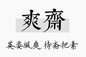 爽斋名字的寓意及含义