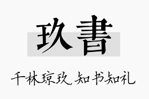 玖书名字的寓意及含义