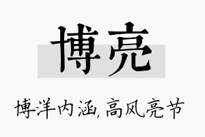 博亮名字的寓意及含义