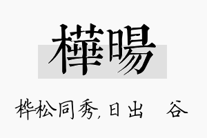 桦旸名字的寓意及含义