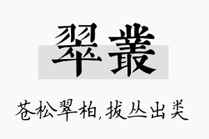 翠丛名字的寓意及含义