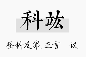 科竑名字的寓意及含义