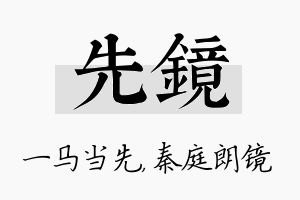 先镜名字的寓意及含义