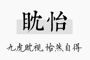 眈怡名字的寓意及含义