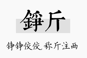 铮斤名字的寓意及含义