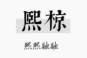 熙椋名字的寓意及含义