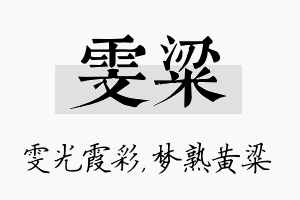 雯粱名字的寓意及含义