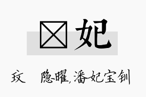 玟妃名字的寓意及含义