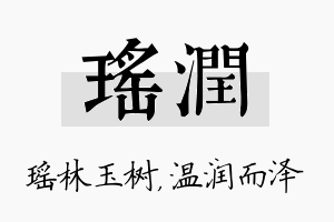 瑶润名字的寓意及含义