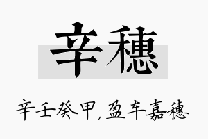 辛穗名字的寓意及含义