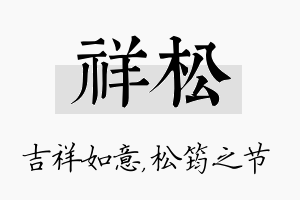 祥松名字的寓意及含义