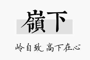 岭下名字的寓意及含义