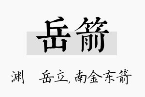 岳箭名字的寓意及含义